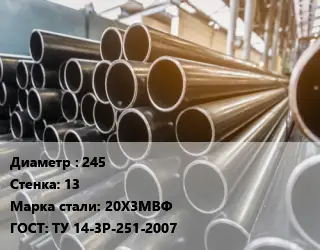 Труба горячедеформированная 245 s=13 Сталь: 20Х3МВФ ГОСТ: ТУ 14-3Р-251-2007